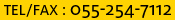 TEL/FAX:055-254-7112